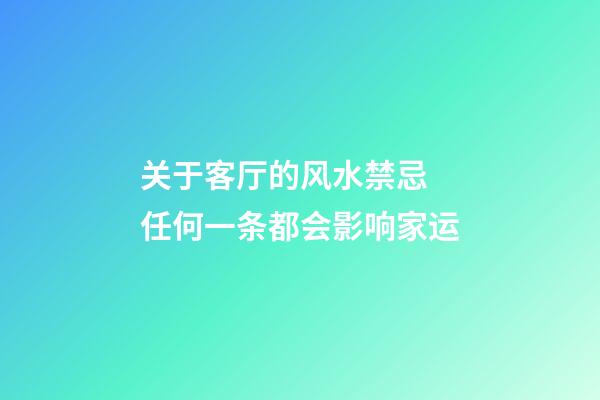 关于客厅的风水禁忌 任何一条都会影响家运